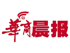 華商晨報遺失登報、登報掛失_華商晨報登報電話找我要登報網(wǎng)