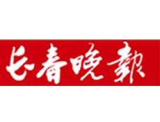 長春晚報遺失登報、登報掛失_長春晚報登報電話找我要登報網