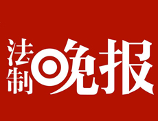 法制晚報遺失登報、登報掛失_法制晚報登報電話找我要登報網