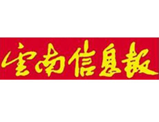 云南信息報遺失登報、登報掛失_云南信息報登報電話找我要登報網