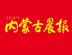 內蒙古晨報遺失登報、登報掛失_內蒙古晨報登報電話找我要登報網