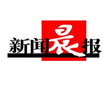 新聞晨報遺失登報、登報掛失_新聞晨報登報電話找我要登報網