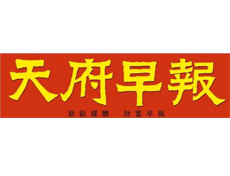  天府早報遺失登報、登報掛失_天府早報登報電話找我要登報網