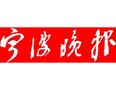 寧波晚報遺失登報、登報掛失_寧波晚報登報電話找我要登報網