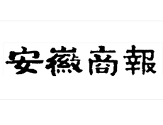 安徽商報遺失登報、登報掛失_安徽商報登報電話找我要登報網