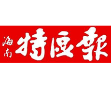 海南特區報遺失登報、登報掛失_海南特區報登報電話找我要登報網