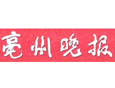 毫州晚報遺失登報、登報掛失_毫州晚報登報電話找我要登報網