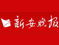 新安晚報遺失登報、登報掛失_新安晚報登報電話找我要登報網