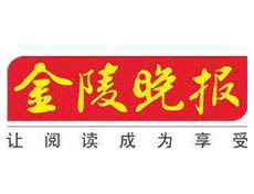 金陵晚報遺失登報、登報掛失_金陵晚報登報電話找我要登報網(wǎng)