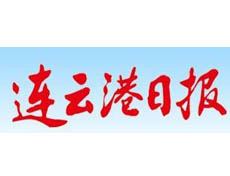 連云港日報遺失登報、登報掛失_連云港日報登報電話找我要登報網