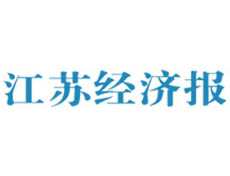 江蘇經濟報遺失登報、登報掛失_江蘇經濟報登報電話找我要登報網