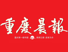 重慶晨報遺失登報、登報掛失_重慶晨報登報電話找我要登報網