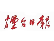 煙臺(tái)日?qǐng)?bào)遺失登報(bào)、登報(bào)掛失_煙臺(tái)日?qǐng)?bào)登報(bào)電話(huà)找我要登報(bào)網(wǎng)