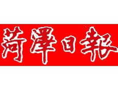 菏澤日報遺失登報、登報掛失_菏澤日報登報電話找我要登報網