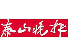 泰山晚報遺失登報、登報掛失_泰山晚報登報電話找我要登報網