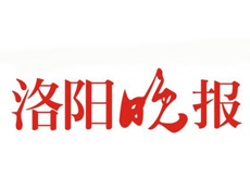 洛陽晚報遺失登報、登報掛失_洛陽晚報登報電話找我要登報網