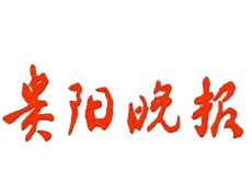 貴陽晚報遺失登報、登報掛失_貴陽晚報登報電話找我要登報網