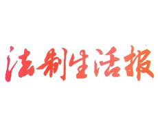  法制生活報遺失登報、登報掛失_法制生活報登報電話找我要登報網