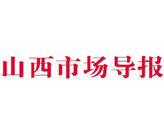 山西市場導報遺失登報、登報掛失_山西市場導報登報電話找我要登報網