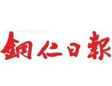  銅仁日報遺失登報、登報掛失_銅仁日報登報電話找我要登報網(wǎng)