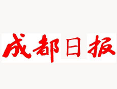 成都日報遺失登報、登報掛失_成都日報登報電話找我要登報網