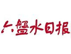 六盤水日報遺失登報、登報掛失_六盤水日報登報電話找我要登報網