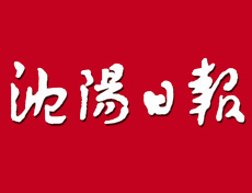 沈陽日報遺失登報、登報掛失_沈陽日報登報電話找我要登報網(wǎng)