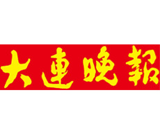 大連晚報遺失登報、登報掛失_大連晚報登報電話找我要登報網