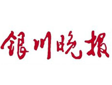 銀川晚報遺失登報、登報掛失_銀川晚報登報電話找我要登報網