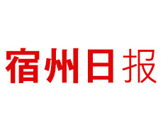 宿州日報(bào)遺失登報(bào)、登報(bào)掛失_宿州日報(bào)登報(bào)電話找我要登報(bào)網(wǎng)