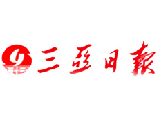 三亞日報遺失登報、登報掛失_三亞日報登報電話找我要登報網(wǎng)