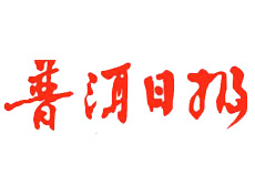 普洱日報遺失登報、登報掛失_普洱日報登報電話找我要登報網
