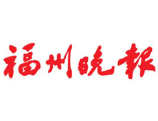 福州晚報遺失登報、登報掛失_福州晚報登報電話找我要登報網