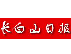  長白山日報遺失登報、登報掛失_長白山日報登報電話找我要登報網(wǎng)