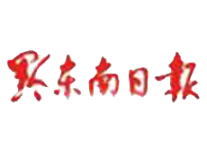 黔東南日報遺失登報、登報掛失_黔東南日報登報電話找我要登報網