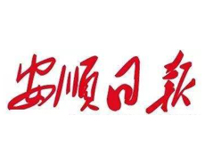 安順日報遺失登報、登報掛失_安順日報登報電話找我要登報網