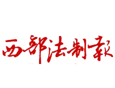 西部法制報遺失登報、登報掛失_西部法制報登報電話找我要登報網