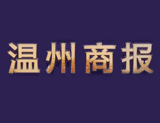 溫州商報遺失登報、登報掛失_溫州商報登報電話
