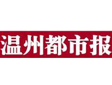 溫州都市報遺失登報、登報掛失_溫州都市報登報電話