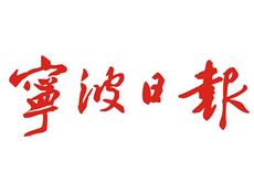 寧波日報遺失登報、登報掛失_寧波日報登報電話