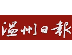 溫州日報遺失登報、登報掛失_溫州日報登報電話