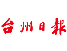 臺州日報遺失登報、登報掛失_臺州日報登報電話找我要登報網