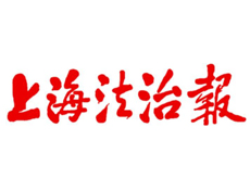 上海法治報(bào)遺失登報(bào)、登報(bào)掛失_上海法治報(bào)登報(bào)電話