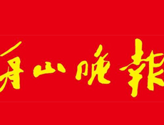  舟山晚報遺失登報、登報掛失_舟山晚報登報電話