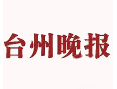 臺州晚報遺失登報、登報掛失_ 臺州晚報登報電話找我要登報網(wǎng)