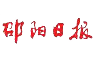 邵陽日?qǐng)?bào)遺失登報(bào)、登報(bào)掛失_邵陽日?qǐng)?bào)登報(bào)電話找我要登報(bào)網(wǎng)