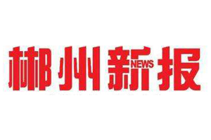 郴州新報遺失登報、登報掛失_郴州新報登報電話找我要登報網