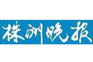 株洲晚報遺失登報、登報掛失_株洲晚報登報電話找我要登報網