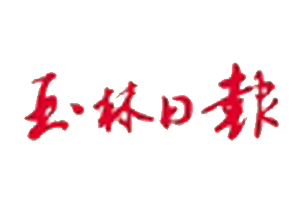 玉林日報遺失登報、登報掛失_玉林日報登報電話找我要登報網