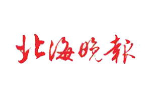 北海晚報遺失登報、登報掛失_北海晚報登報電話找我要登報網